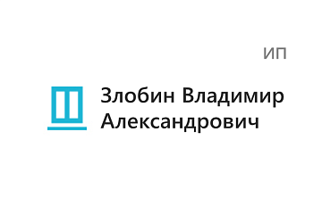 Злобин Владимир Александрович (ИП)