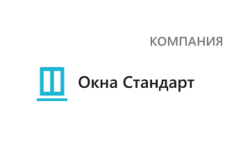 Окна Стандарт
