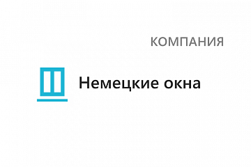 Немецкие окна