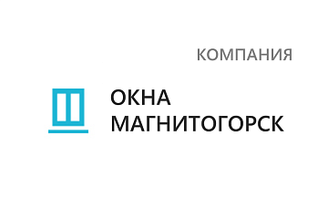 ОКНА МАГНИТОГОРСК