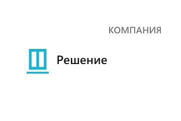 Решение