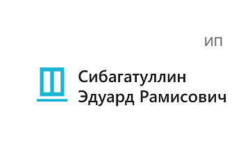 Сибагатуллин Эдуард Рамисович (ИП)
