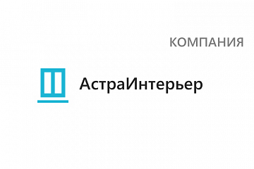 АстраИнтерьер